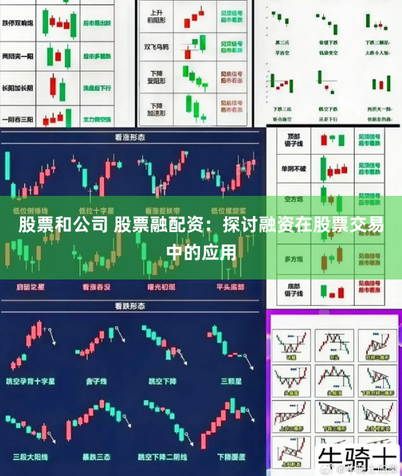 股票和公司 股票融配资：探讨融资在股票交易中的应用
