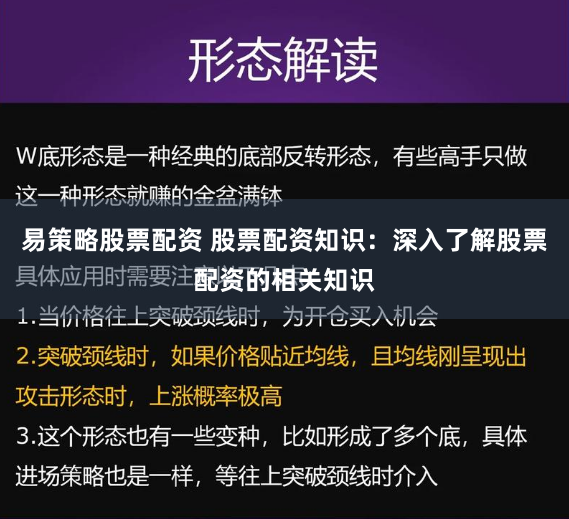 易策略股票配资 股票配资知识：深入了解股票配资的相关知识