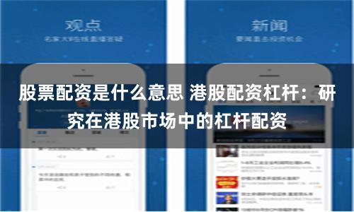 股票配资是什么意思 港股配资杠杆：研究在港股市场中的杠杆配资