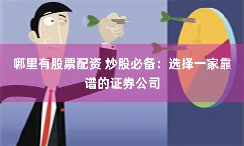 哪里有股票配资 炒股必备：选择一家靠谱的证券公司