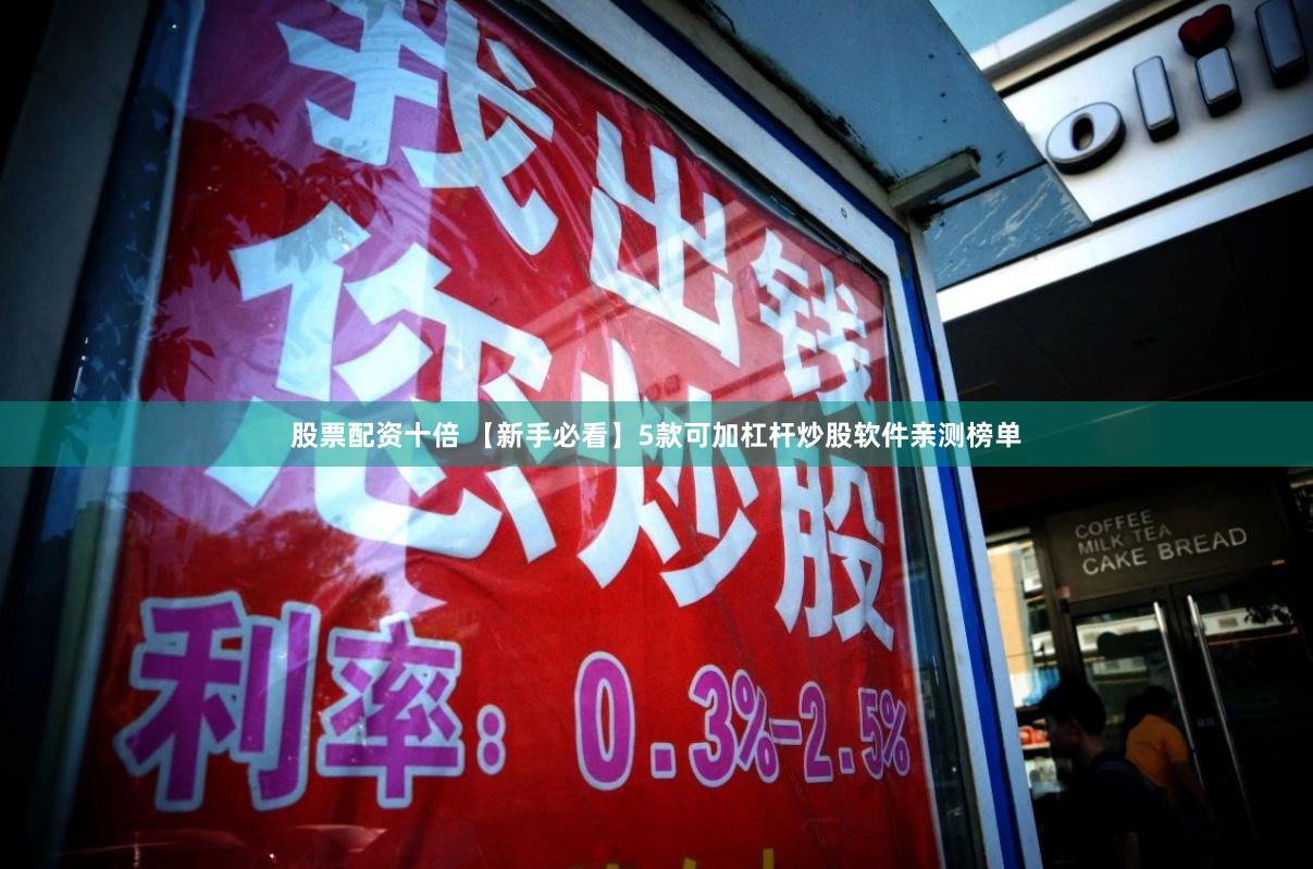 股票配资十倍 【新手必看】5款可加杠杆炒股软件亲测榜单