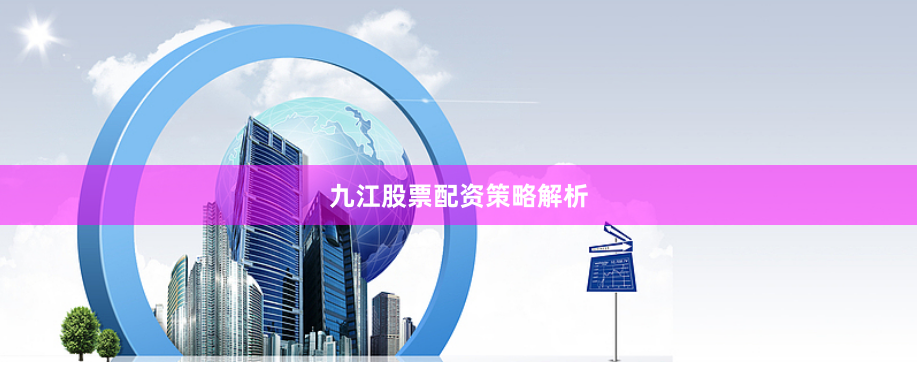 九江股票配资策略解析