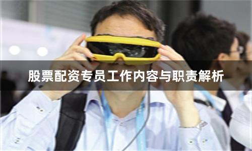 股票配资专员工作内容与职责解析