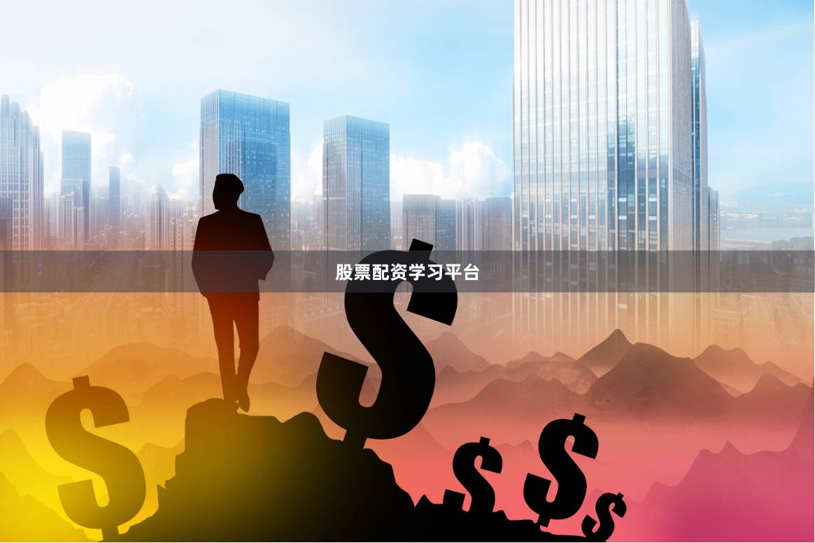 股票配资学习平台