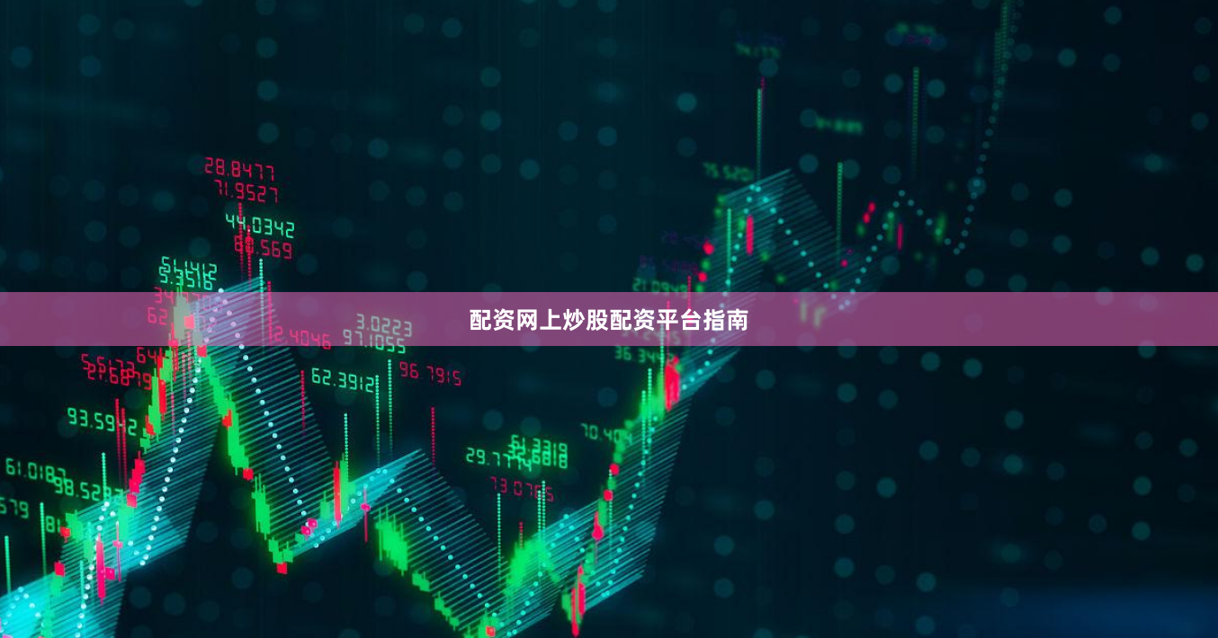 配资网上炒股配资平台指南