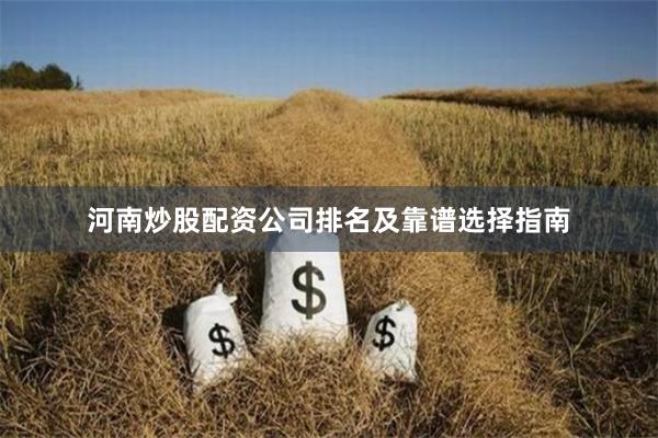 河南炒股配资公司排名及靠谱选择指南